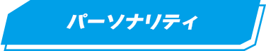 パーソナリティ