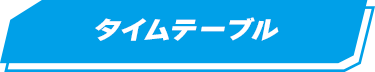 タイムテーブル