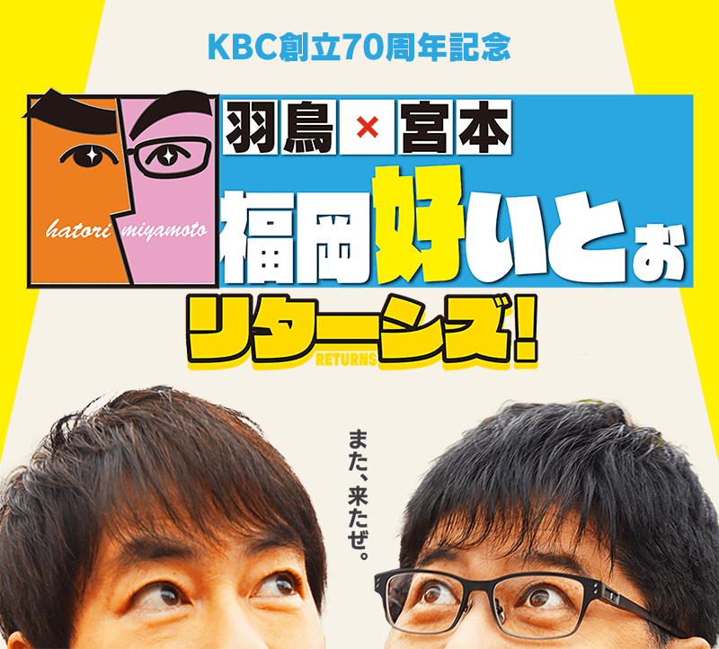 KBC創立70周年記念 羽鳥×宮本 福岡好いとぉ リターンズ！