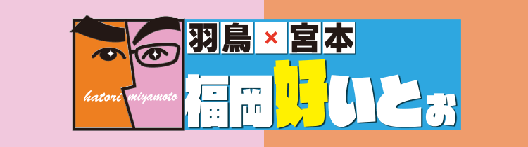 羽鳥×宮本　福岡好いとぉ（2019年放送）