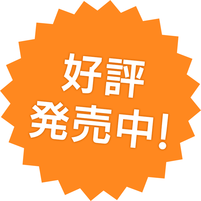 好評発売中！