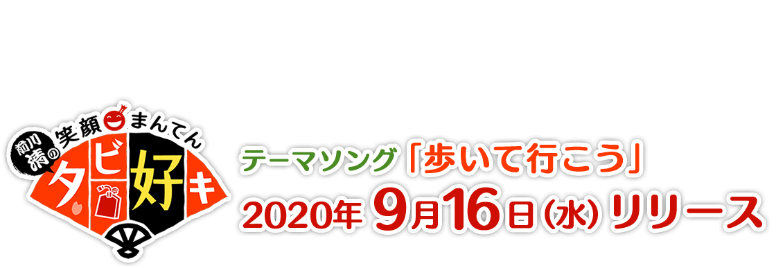 前川清の笑顔まんてん タビ好キ テーマソング「歩いて行こう」2020年9月16日（水）リリース