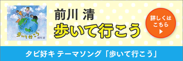 前川清「歩いて行こう」購入ページへ