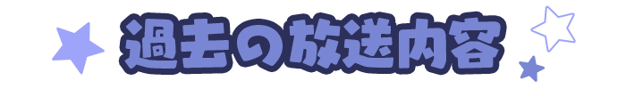 過去の放送内容