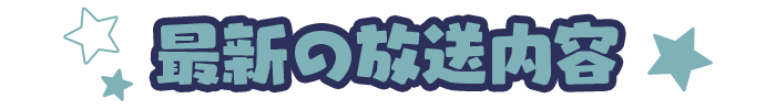 最新の放送内容