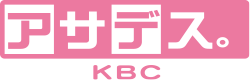 アサデス。KBC