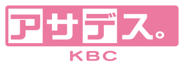 アサデス。KBC