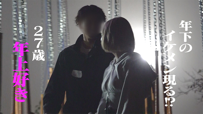 年下のイケメン現る！？27歳年上好き