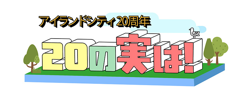 アイランドシティ20周年 20の実は！