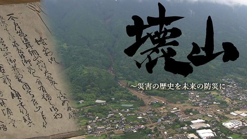 田主丸の土砂崩れの様子と「壊山」についての古文書