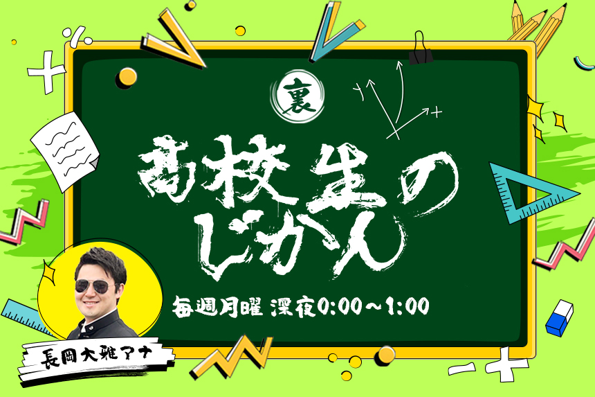 裏・高校生のじかん