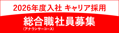 2026年度入社 総合職（アナウンサーコース）社員募集