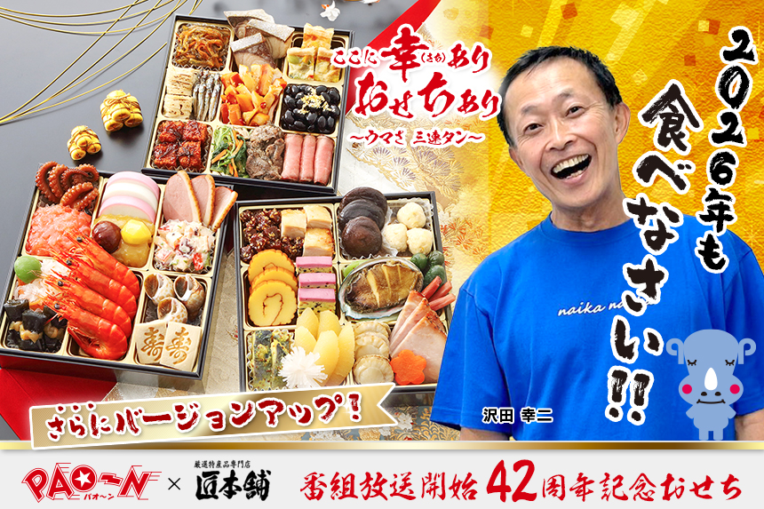 パオーン×匠本舗 おせち2026