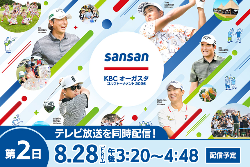 Sansan ＫＢＣオーガスタ　YouTube配信（テレビ放送を同時配信！）【8/28（金）午後3:20～】