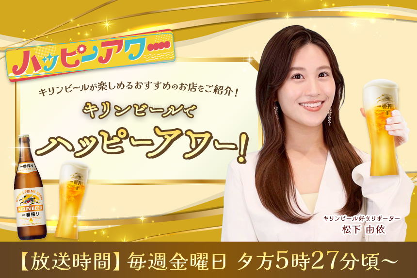 キリンビール ハッピーアワー！