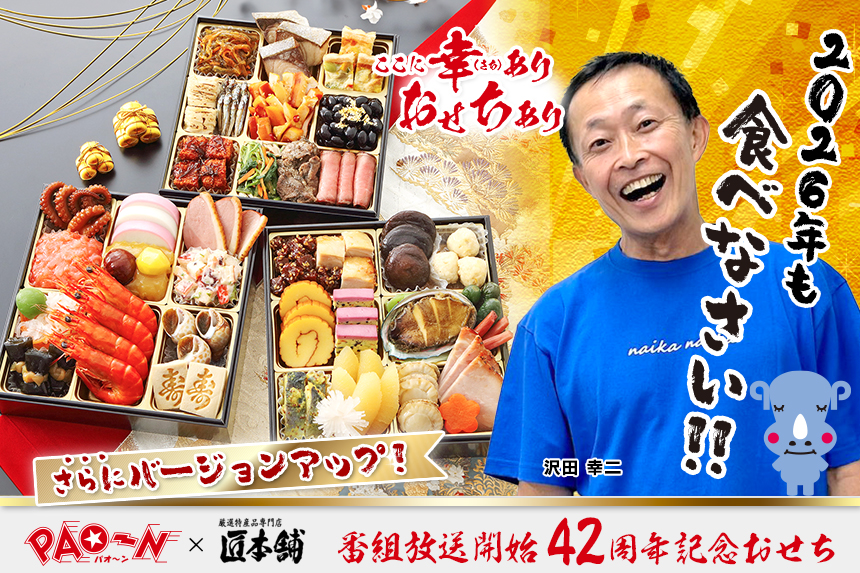 パオーン×匠本舗 おせち2026