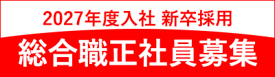 2027年度入社　新卒採用　総合職正社員募集