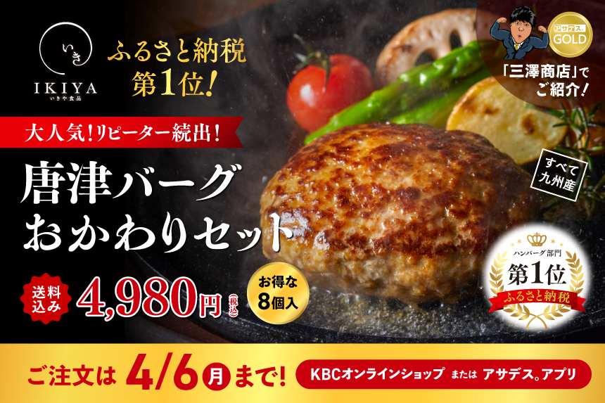 三澤商店でご紹介！　唐津バーグおかわりセット（送料込み4,980円）
