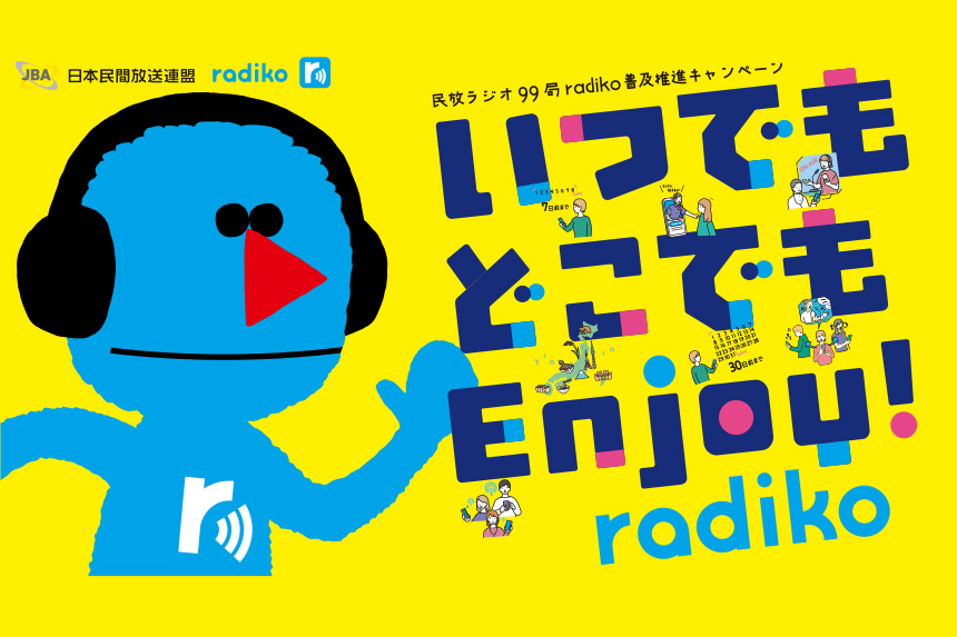 民放連のradiko普及推進キャンペーン