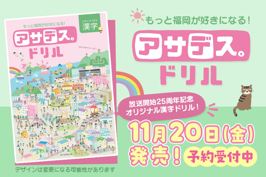 アサデス。ドリル　11月20日（金）発売【予約受付中】