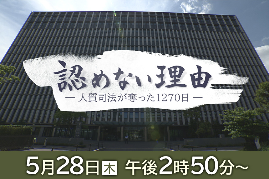 認めない理由〜人質司法が奪った1270日〜