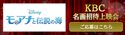 『モアナと伝説の海2』公開記念　前作ファンスクリーニング in 福岡