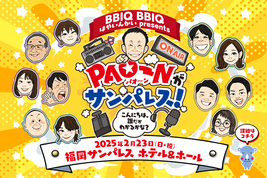 BBIQ BBIQ はやいんかい presents PAO~Nがサンパレス！～こんにちは、誰だかわかるかな？＜2月23日（日・祝）15：00～18：00（予定） 会場：福岡サンパレス ホテル＆ホール＞