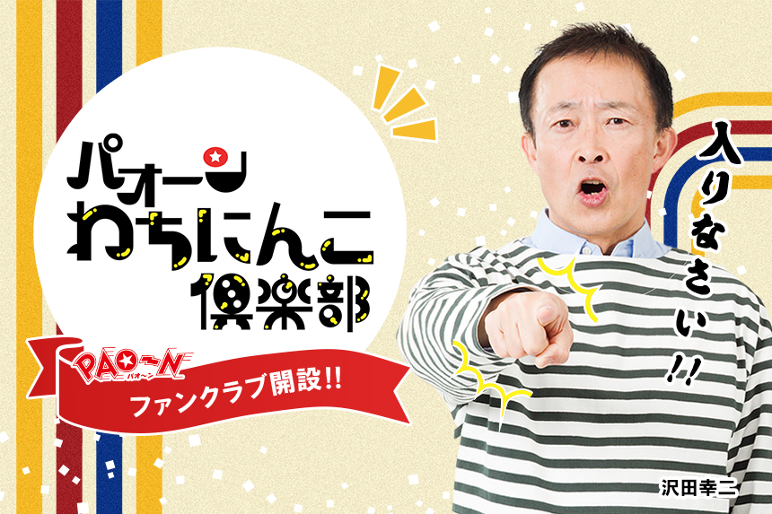 パオーンわちにんこ倶楽部　PAO～Nファンクラブ開設！！