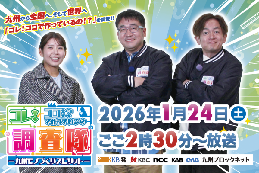 コレ！ココ！？で作っているの調査隊―鹿児島モノづくりスピリット―