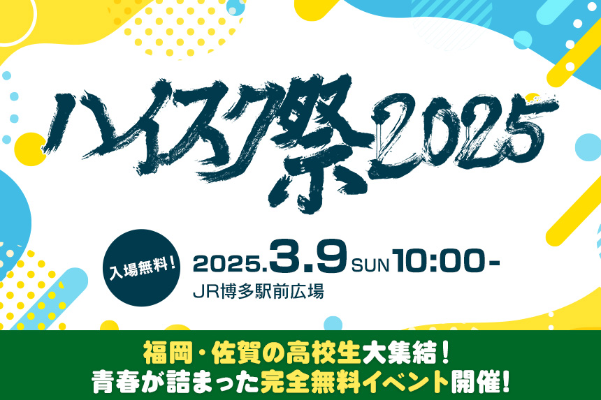 ハイスク祭（フェス）2025　3月9日（日）10:00スタート！