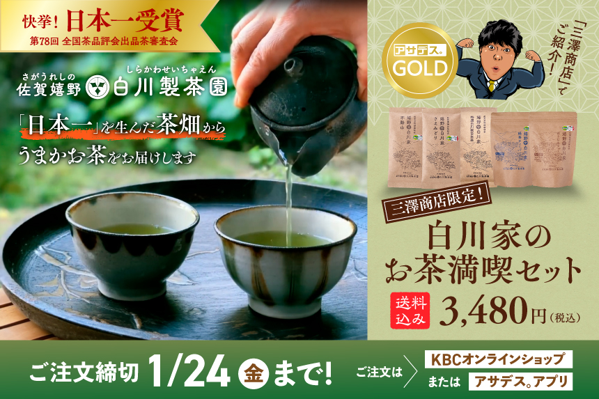 【三澤商店限定】白川家のお茶満喫セット（ご注文締切り1月24日（金）まで）