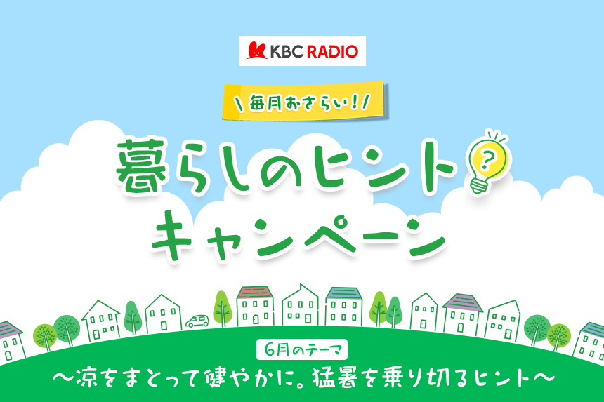 毎月おさらい！暮らしのヒント キャンペーン