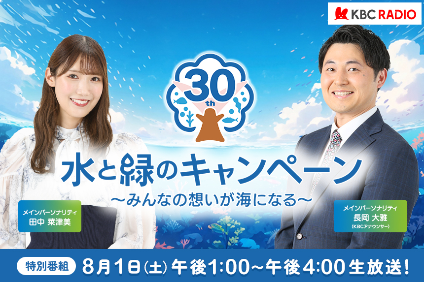 水と緑のキャンペーン～みんなの想いが海になる～