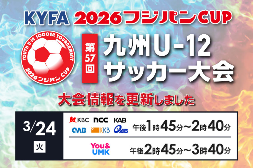 KYFA 2026フジパンCUP