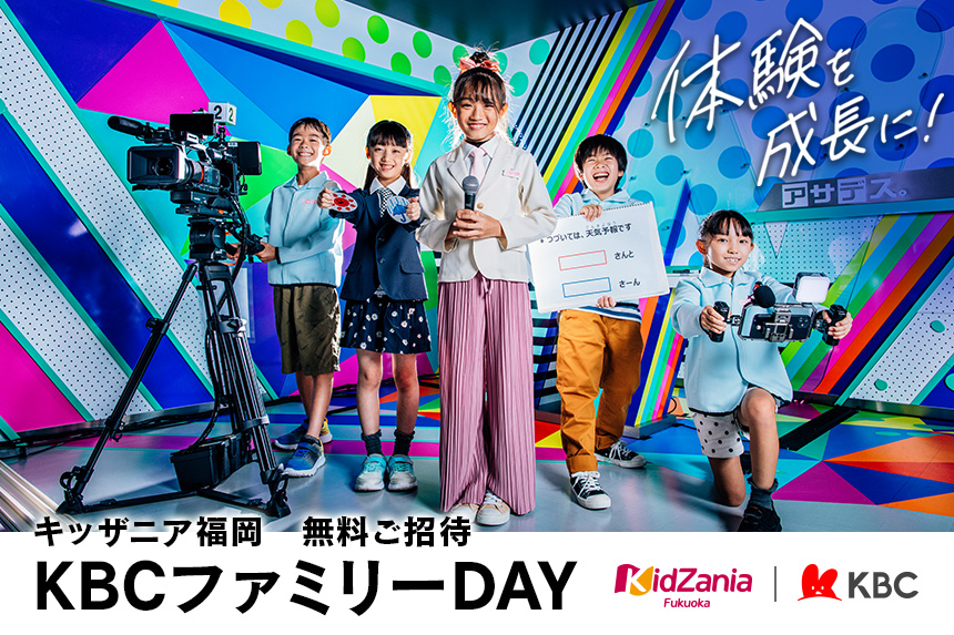 キッザニア福岡　無料ご招待　KBCファミリーDAY【応募受付中】