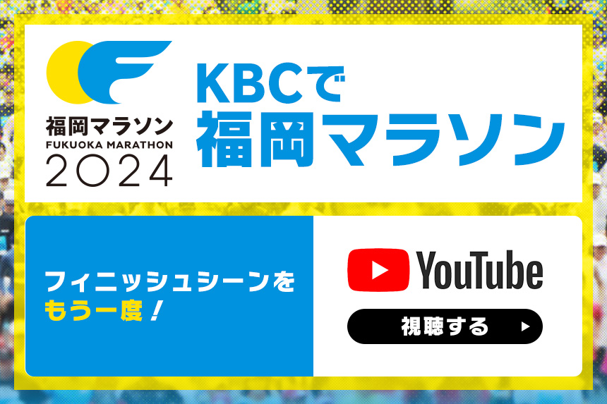 KBCで福岡マラソン