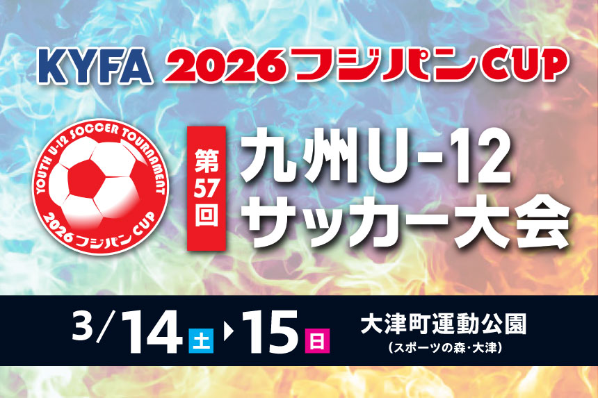 KYFA 2026フジパンCUP