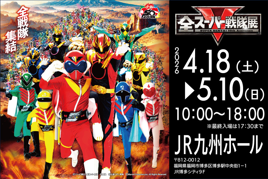 全スーパー戦隊展