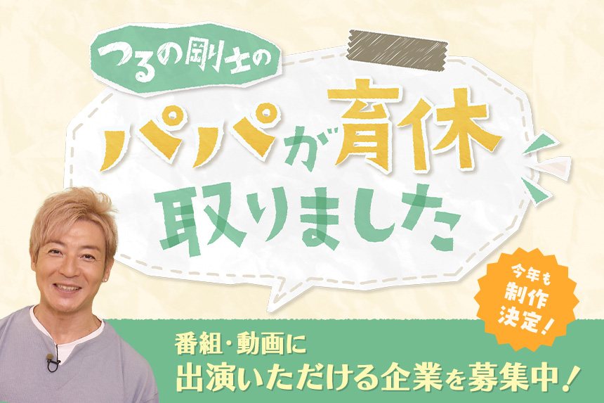 つるの剛士のパパが育休取りました