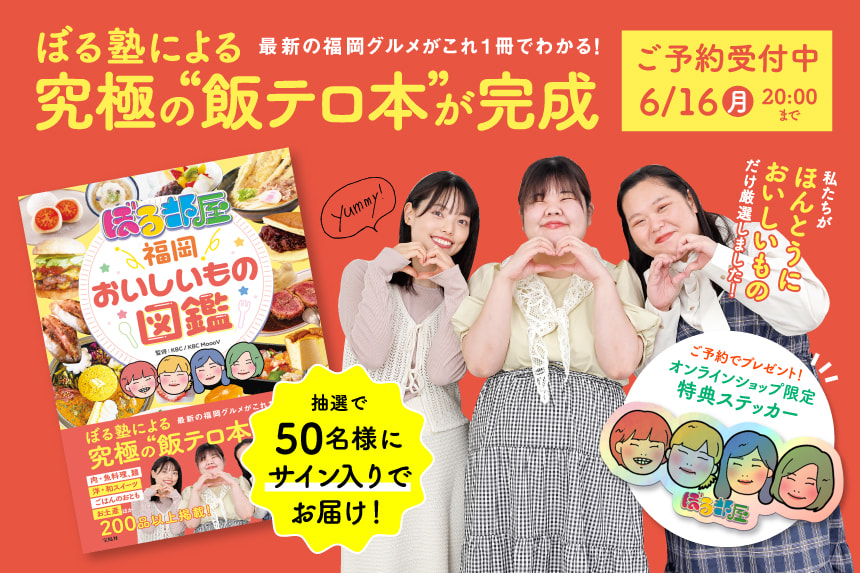 ぼる部屋「福岡おいしいもの図鑑」
