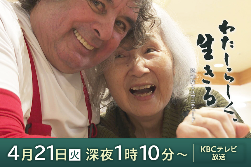 テレメンタリー2026「わたしらしく、生きる～認知症とユマニチュード～」4月21日（火）深夜1:10～