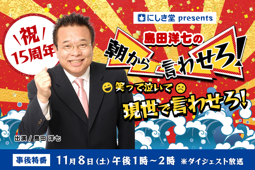 にしき堂presents　KBCラジオ島田洋七の朝から言わせろ！祝15周年　笑って泣いて現世で言わせろ！
