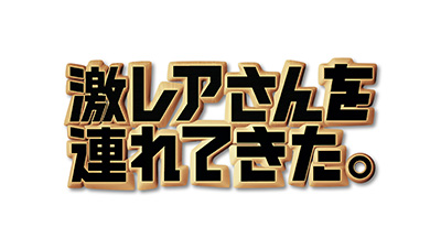 激レアさんを連れてきた。