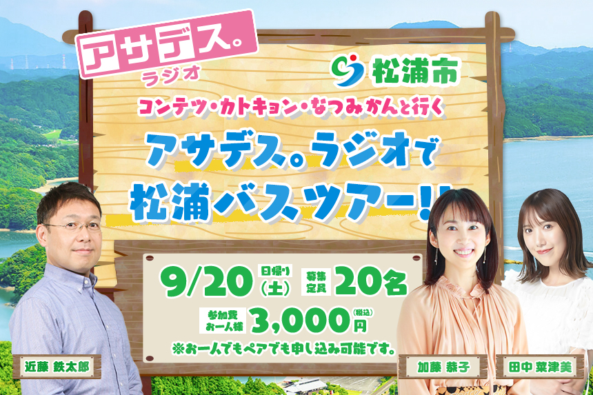 コンテツ・カトキョン・なつみかんと行く、アサデス。ラジオ松浦バスツアー！！2025年9月20日（土）開催