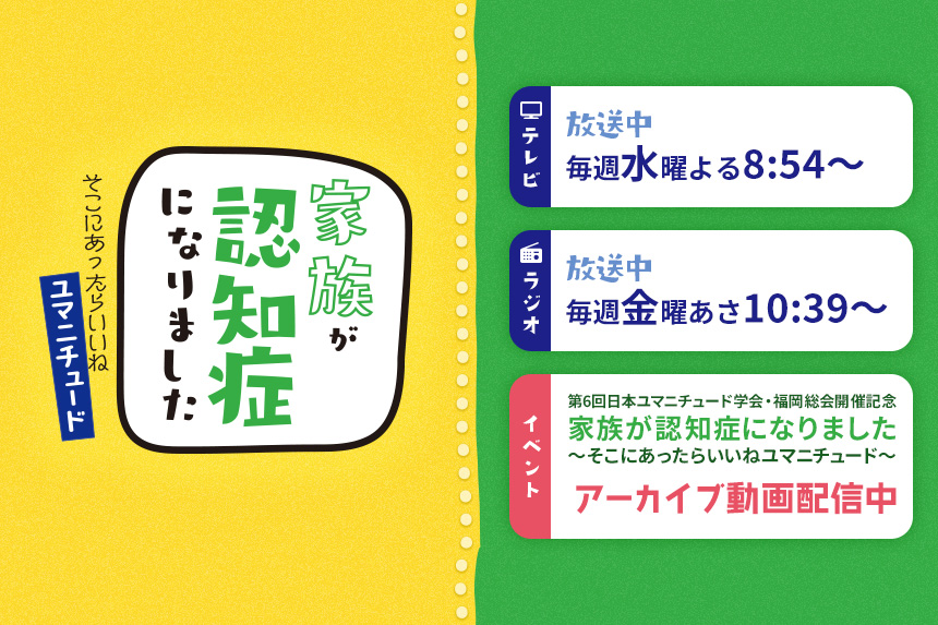 家族が認知症になりました～そこにあったらいいねユマニチュード～