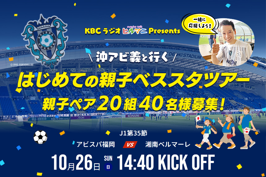 KBCラジオpresents アビスパ福岡応援企画 「沖アビ義と行く、はじめての親子ベススタツアー！」　