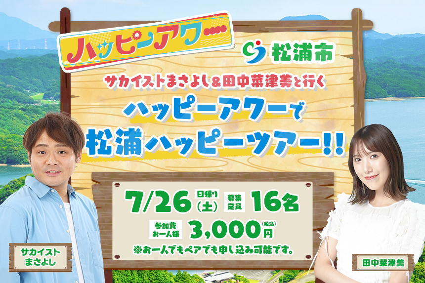 サカイスト まさよし 田中菜津美と行く ハッピーアワーで松浦ハッピーツアー！！