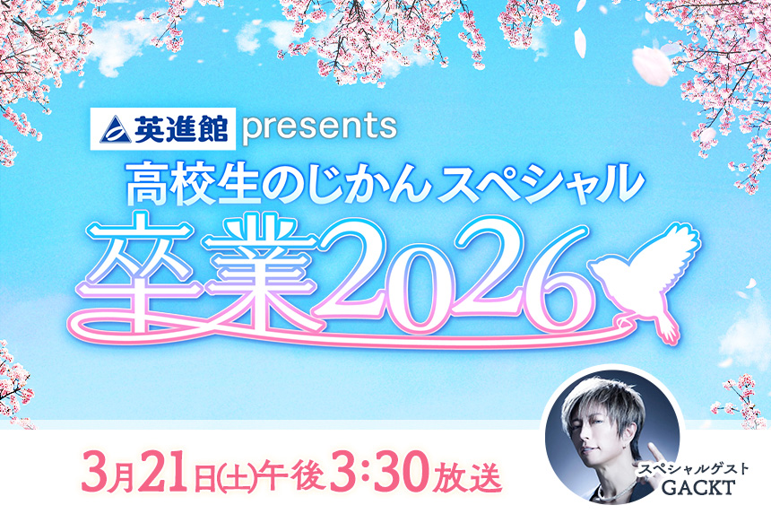 英進館presents 高校生のじかんスペシャル卒業2026