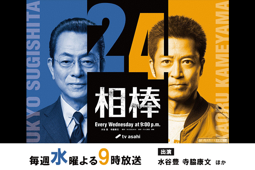 相棒 season24