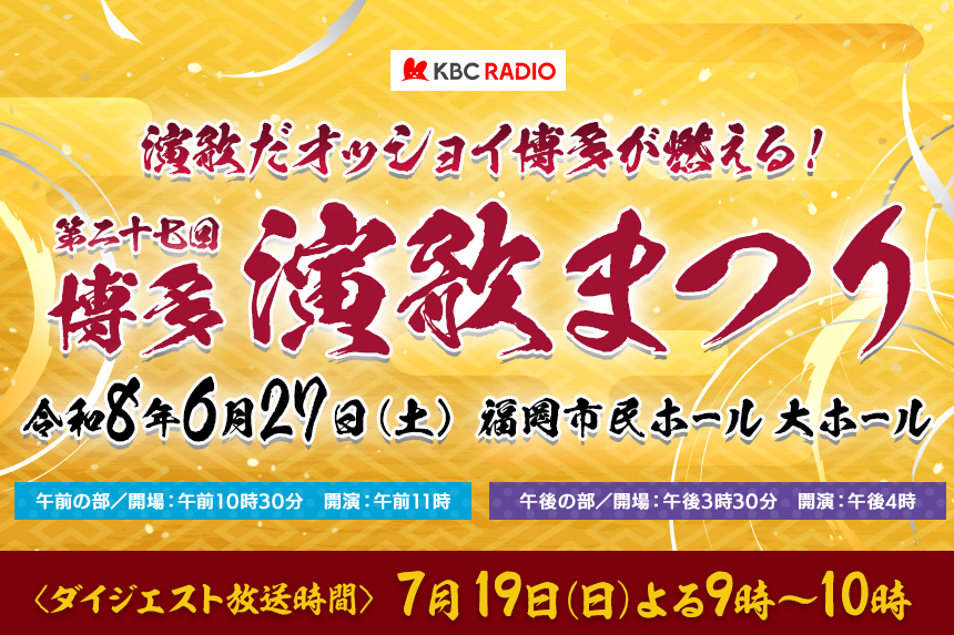 第27回 博多演歌まつり ～演歌だオッショイ博多が燃える！～《開催日時》2026/6/27（土）